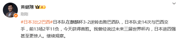 热议日本3-2逆转巴西：隔壁游刃有余 我们连滚带爬