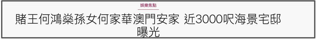 赌王长孙女近况曝光，定居澳门买下2300平海景房，悲惨人生终逆袭