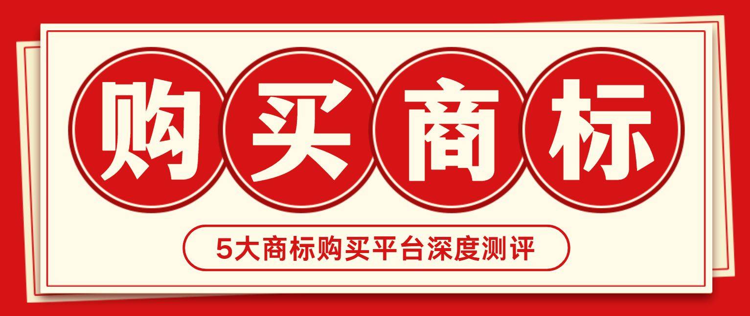 商标在哪购买便宜又好