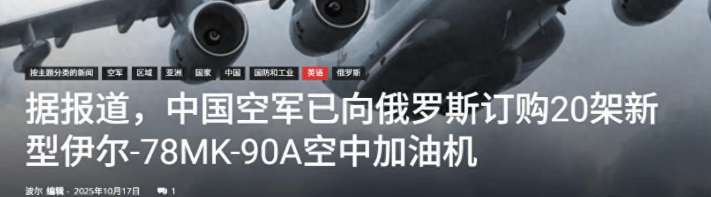 中国用行动，让俄罗斯见识到了实力，中方一口气订购了20架伊尔78加油机！