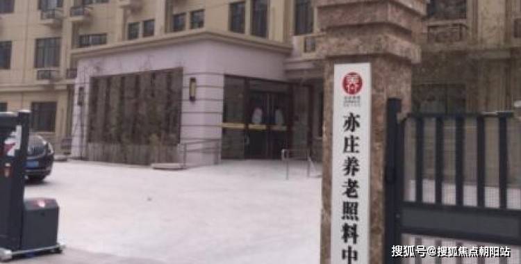 2025养老百科！北京市大兴区亦庄养老照料中心 联系电话-地址简介收费开元棋牌- 开元棋牌官方网站- APP下载