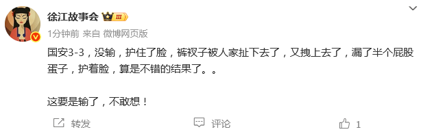 热议国安3-3大埔：略遗憾也略丢人 能感觉到塞蒂恩的绝望
