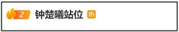 钟楚曦合影风波升级！站C位评论区沦陷，杨幂刘亦菲差点没挤进去