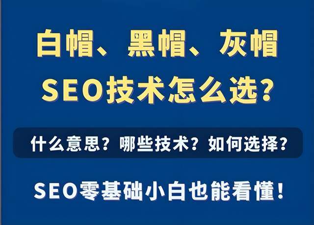 三、做seo的两种方法:白帽seo和走捷径的黑帽seo