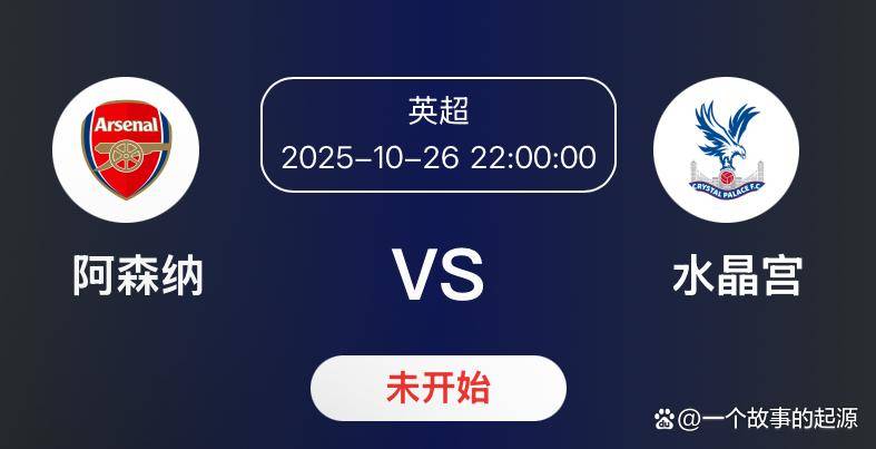 “英超第9轮前瞻：阿森纳主场迎战水晶宫争冠