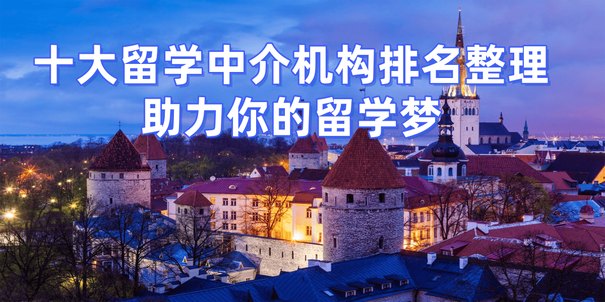 2025出国留学中介乐鱼体育- 乐鱼体育官网- APP世界杯指定平台靠谱的吗