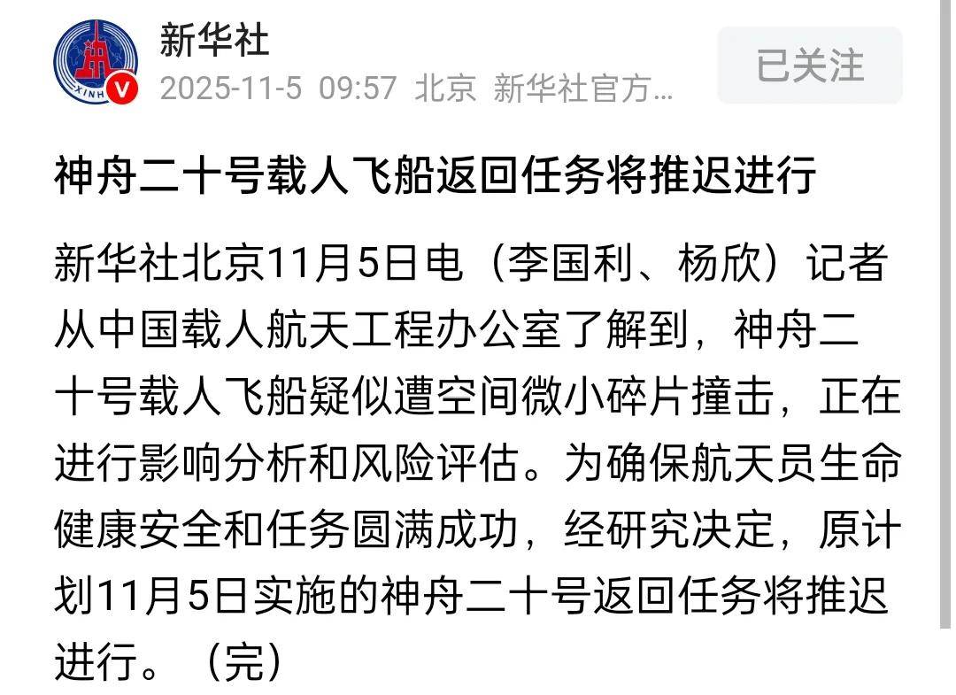 原创             突发！神舟二十号飞船遭太空垃圾撞击，将推迟返回！问题大不大？