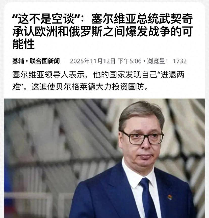 俄乌战争或升级为俄欧战争！塞尔维亚总统警告：欧洲已准备好与俄开战！可能几年内爆发