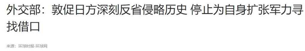 高市拒绝收回涉台暴论,还要带领日本拥核,中国官媒:勿谓言之不预