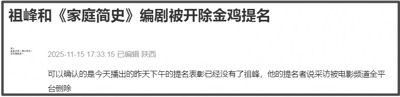 金鸡奖紧急除名祖峰!男配和编剧提名均已取消,网友曝片方出事了