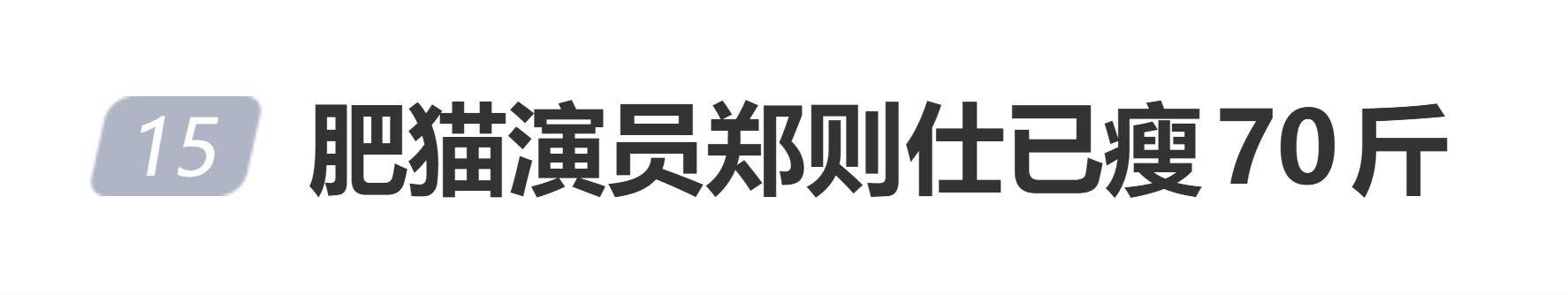 肥猫郑则仕回应暴瘦70斤：年纪大了，身体承受不了，必须要减肥