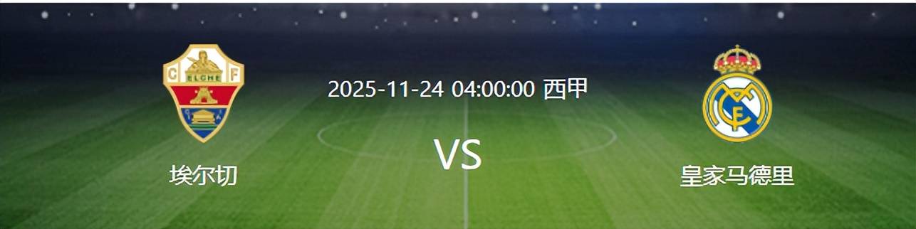西甲联赛免费高清直播＋实时赛程积分榜＋竞彩预测全覆盖（2025赛季）皇马VS埃尔切：中场神童坐镇3大失意悍将领衔进攻姆巴佩冲锋