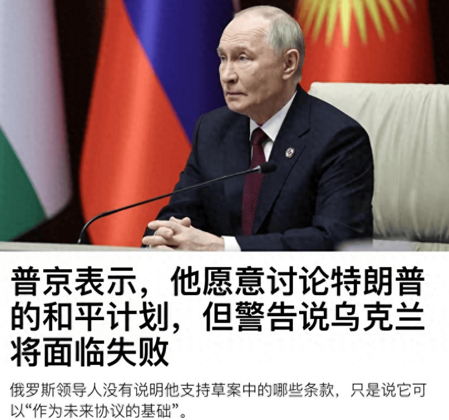 普京第一次回应美国新版和平方案：乌克兰必须交出土地，否则接着打！