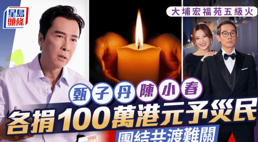 香港大埔宏福苑火灾 谢霆锋张杰谢娜等艺人纷纷捐款