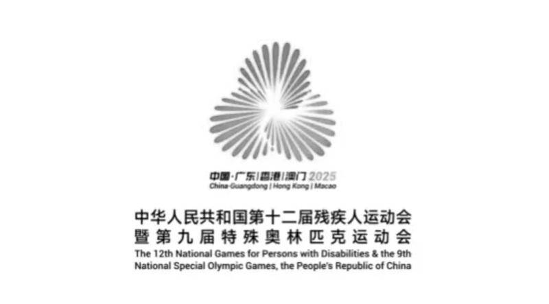 2025全国残特奥会取消火炬传递和开幕式活动