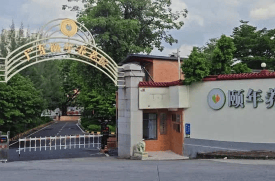 “2025深度揭秘：广东海珠区颐年养老院费