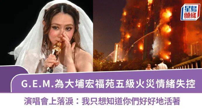 邓紫棋演唱会谈香港火灾情绪失控！曾数度哽咽落泪