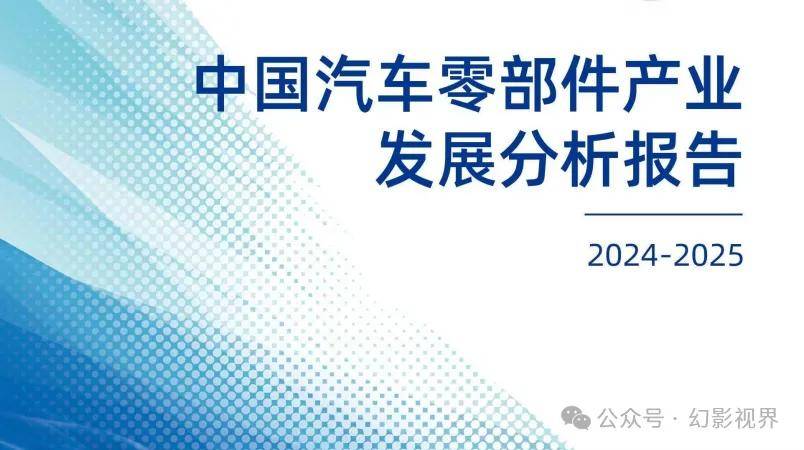 XKTY.COM星空体育-中国汽车零部件产业发展分析报告（2024-2025）
