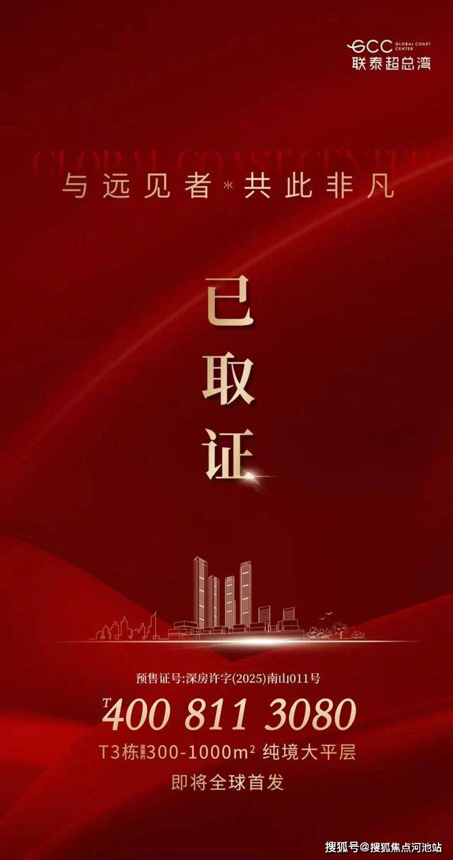 深圳【GCC联泰超总湾】单价11-22万平！首开卖出53亿 