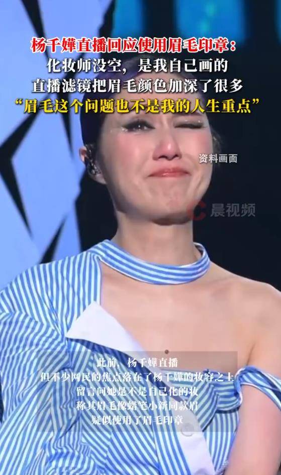 杨千嬅回应使用"眉毛印章"争议：是我自己画的眉毛，化妆师没空