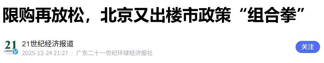 北京放松限购还会有人买吗？
