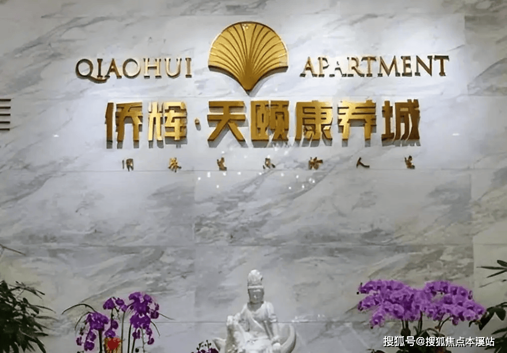 开元棋牌- 开元棋牌APP下载- 官方网站侨辉天颐康养城怎么样？社区收费标准介绍-入住条件及电话查询