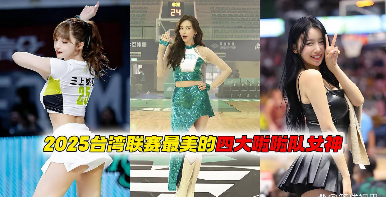 CBA盘口与数据深度__今日CBA盘口分析·大小分策略·球队档案2025台湾联赛最美四大啦啦队女神全解析