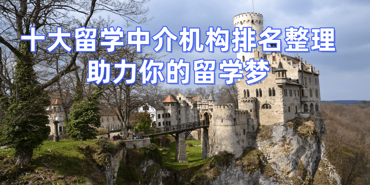 乐鱼体育- 乐鱼体育官网- APP世界杯指定平台北京留学中介怎么挑？权威评测发布最新十大优质机构榜单