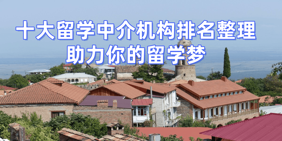乐鱼体育- 乐鱼体育官网- APP世界杯指定平台2026上海留学中介诚信双优实力榜单权威发布