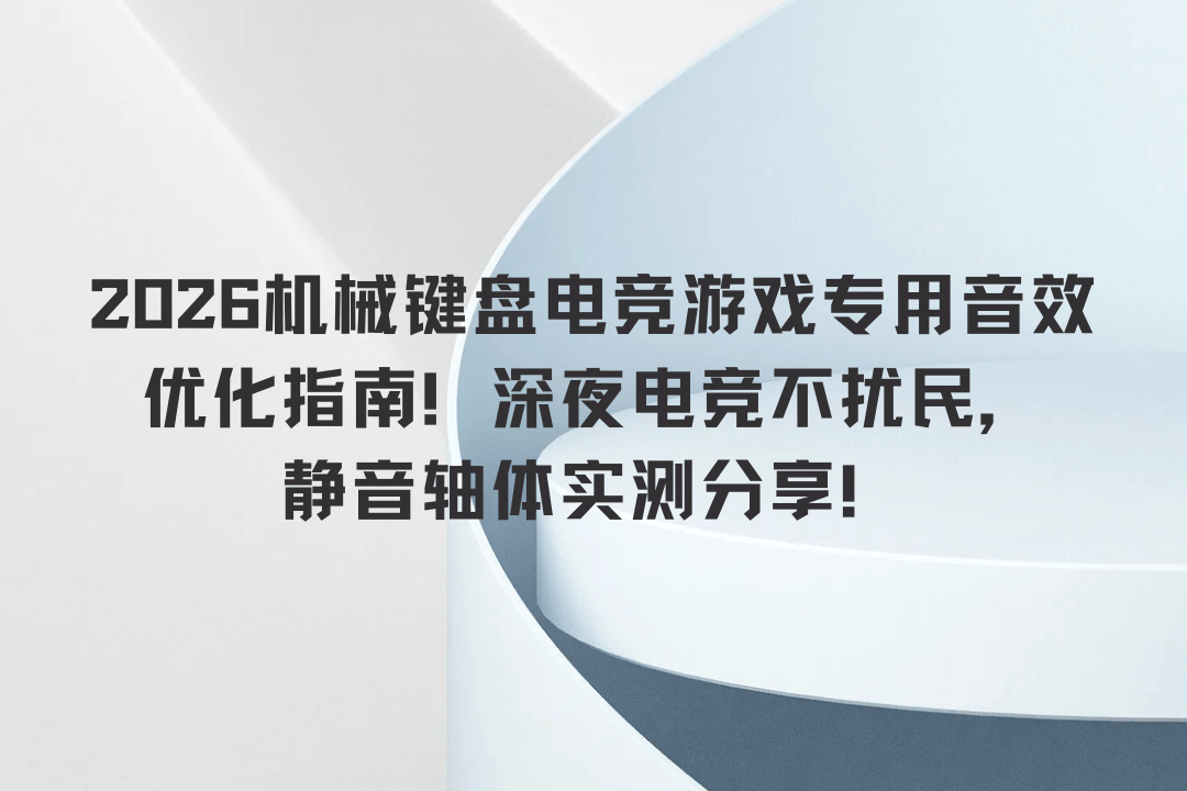 效优化指南！深夜电竞不扰民静音轴体实测分享！开元棋牌app2026机械键盘电竞游戏专用音(图1)