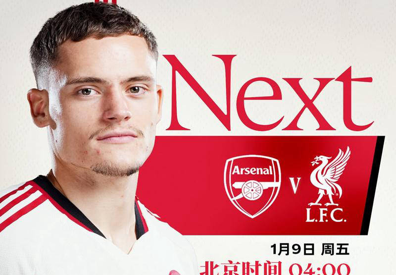 英超第21轮焦点战：阿森纳主场迎战利物浦五大豪门格局生变英超联赛免费高清直播+实时赛程+积分预测（2025赛季全覆盖）