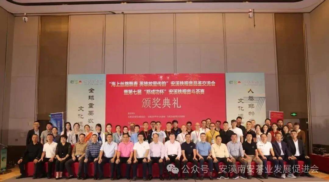 “海上丝途飘香 俊杰老家传韵”安溪铁观音品鉴互换会暨第七届“郑胜利”杯安溪铁观音