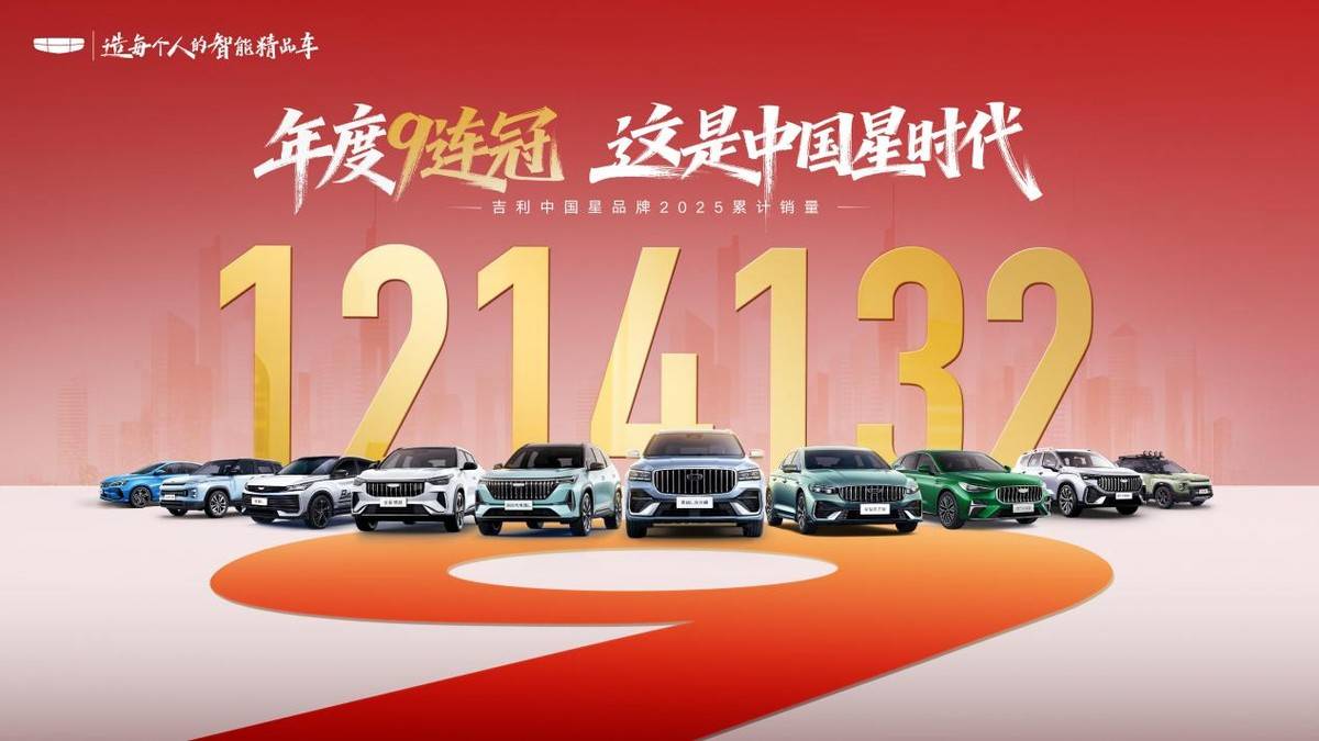 吉利中国星年销突破121万连续9年获中国燃油乘用车自主品牌销冠(图1)