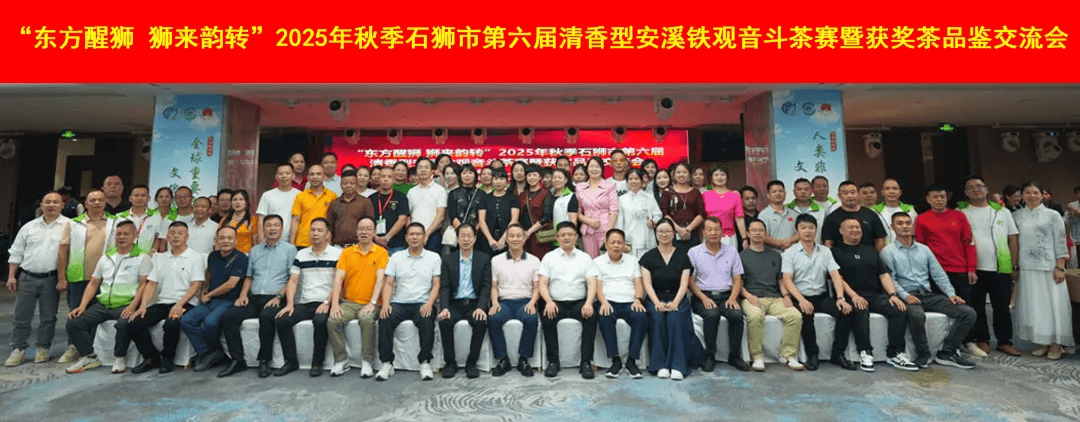 pp电子娱乐官网2025年秋季石狮市第六届清香型安溪铁观音斗茶赛调换会完美得胜