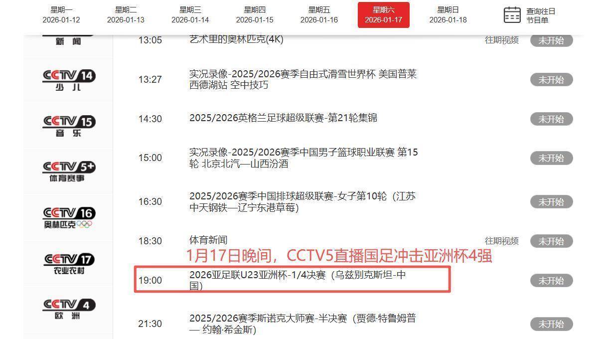 17日19点30分！亚洲杯焦点战今夜打响！国足冲击4强附CCTV5节目单半岛体育- 半岛体育官方网站- APP下载