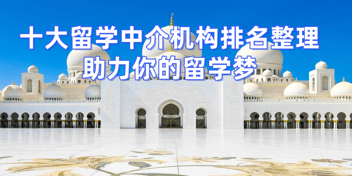 苏州留学中介前十分析2026年资乐鱼体育- 乐鱼体育官网- APP世界杯指定平台质正规机构如何甄选？