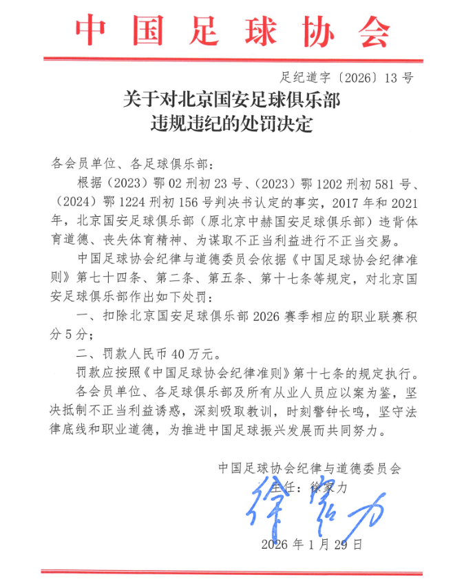 被扣5分+罚40万！北京国安：人在做天在看！头顶三尺有神明！