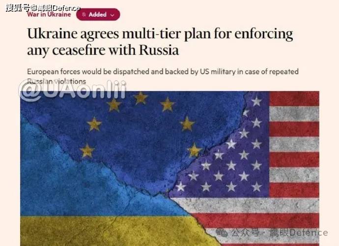 英媒透露安全保障具体措施，美军将在必要时参战：乌克兰不再天真
