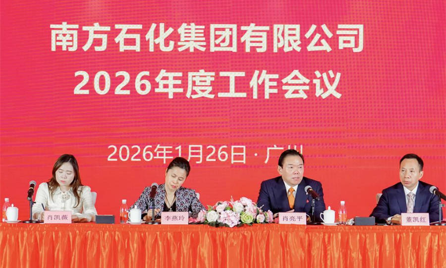 南方石化集团召开2026年度工作会议 擘画高质量发展新蓝图