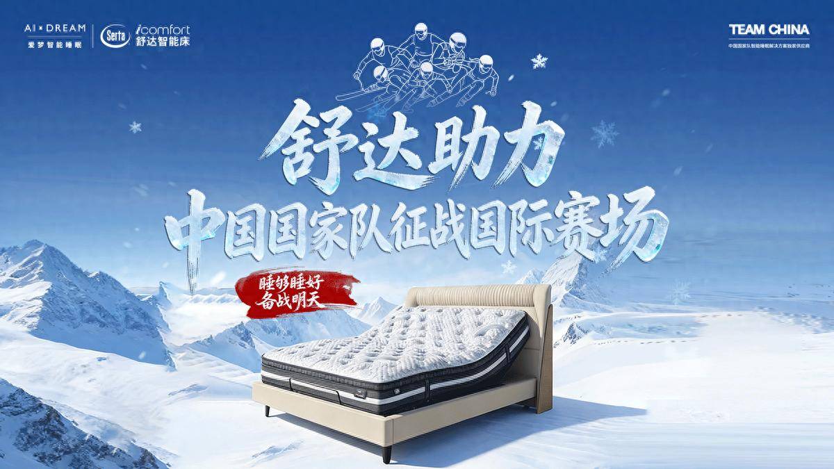 舒达助力中国国家队出征米兰冬奥会一场蓄势四年的全球品牌IM电竞官网 - 专业电竞