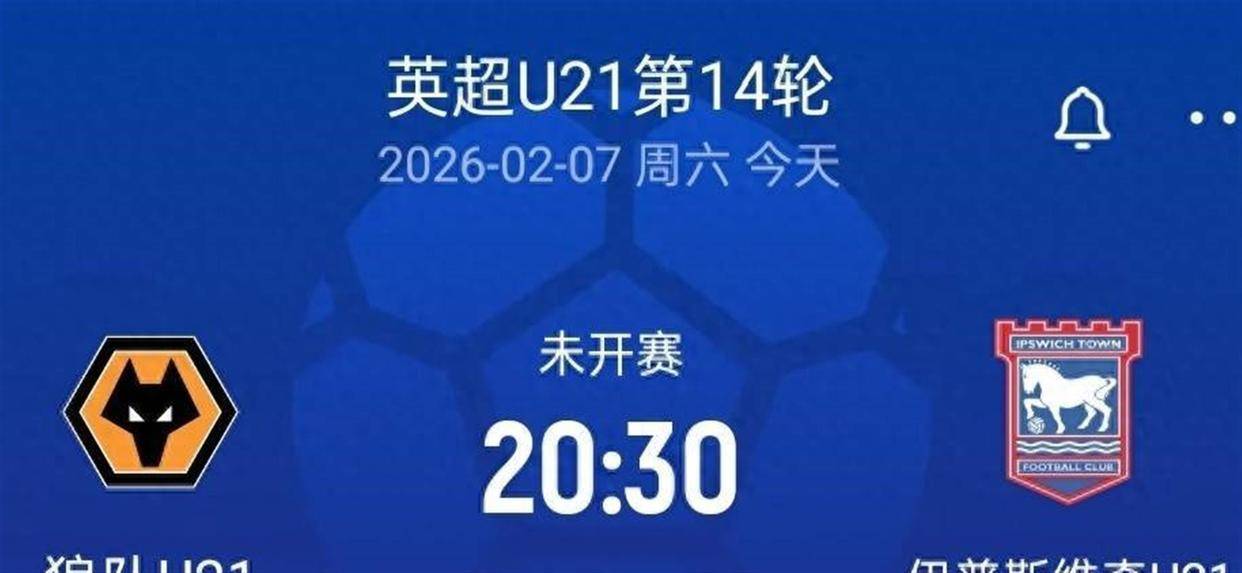 2030留洋第一战！徐彬或将首世界杯直播在线观看——高清足球直播平台推荐发狼队U21对阵伊普斯维奇U21