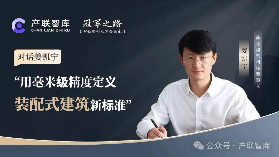 德信体育- 德信体育官网- APP下载对话晶通科技姜凯宁：装配式建筑的尽头不是炫