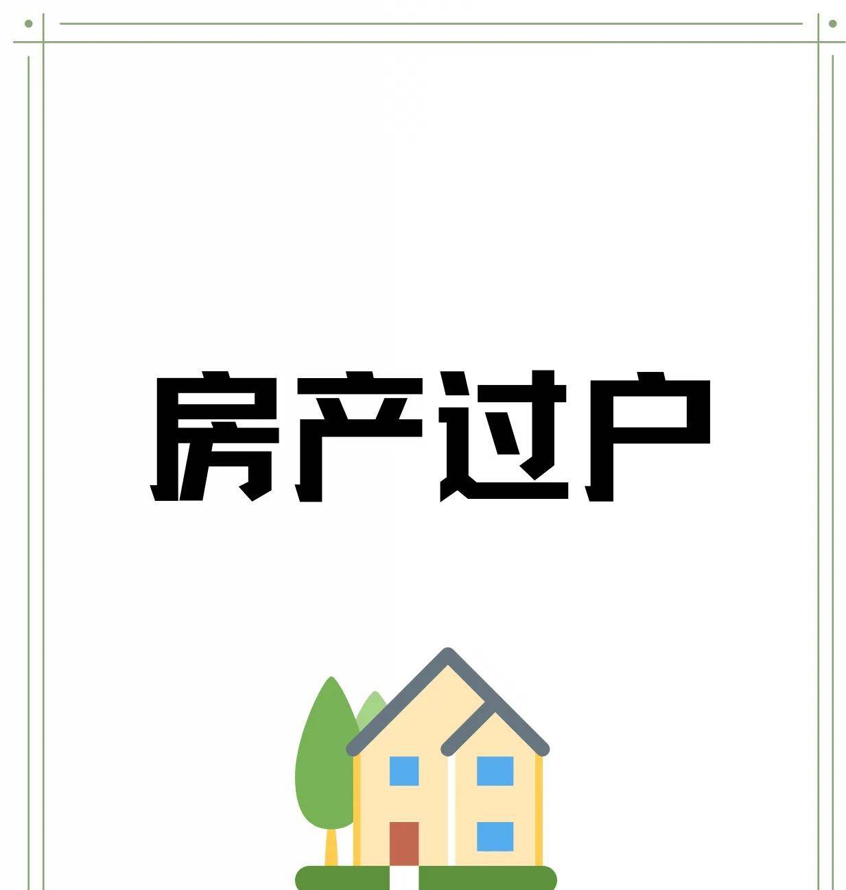 乐鱼体育- 乐鱼体育官方网站- 世界杯指定平台LEYU SPORTS继承父母房产别乱花钱！新规下不用