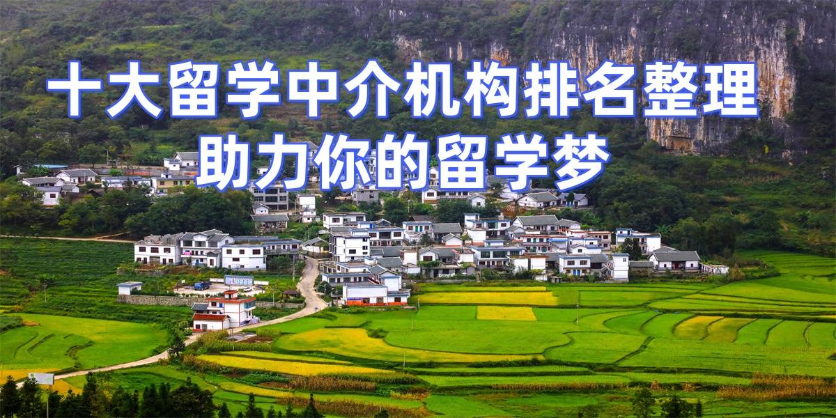 2026重庆留学机构top8盘点预算低选择全攻略乐鱼体育- 乐鱼体育官网- APP世界杯指定平台