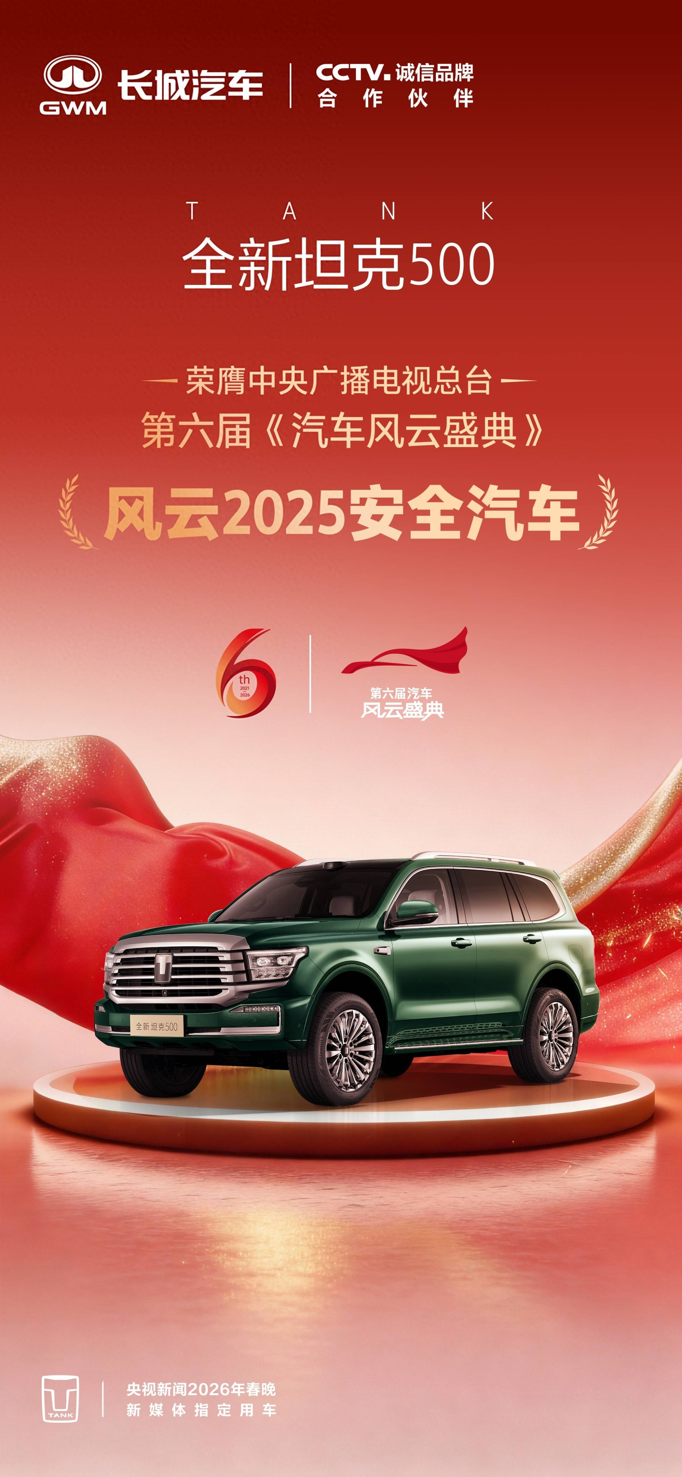 以安全铸基石以温情暖人心全新坦克500荣膺风云2025安全汽车(图1)