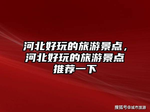 Binance Casino - 领先的数字货币娱乐场，安全稳定，极速存取河北冬季必玩十大景区攻略沕沕水、金山岭……一个不少
