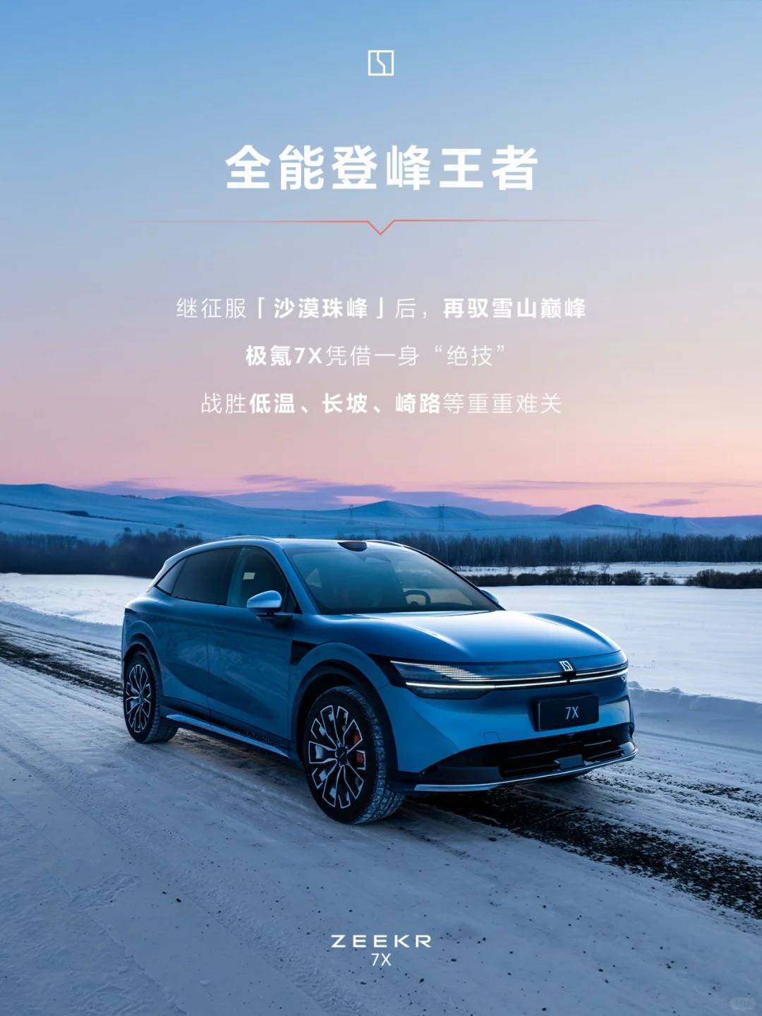 让永利皇宫- 永利皇宫官网- 娱乐城APP冬天不再“劝退”电动车：极氪7X如何实现全季无忧出行