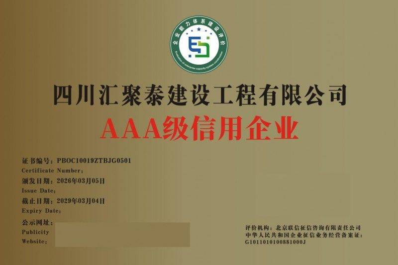 四川汇聚泰建设有限公司 信用赋能建筑装饰雷速体育- 雷速体育app下载- 足球篮