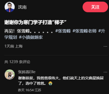 张雪峰女儿发文缅怀爸爸：我爸爸很伟大！