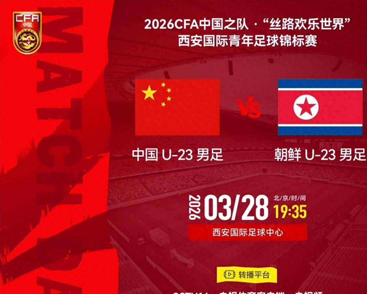 西安爱体育- 爱体育官方网站- APP下载邀请赛3月28日赛程出炉：残阵中国U23大战朝鲜冲击首胜16台直播